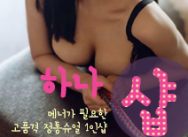 오피스타 | [광진건마-하나1인샵]