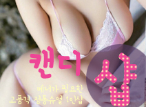 오피스타 | [김포건마-캔디1인샵]