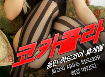 오피스타 | [용인휴게텔-코카콜라]