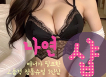 오피스타 | [잠실건마-나연1인샵]