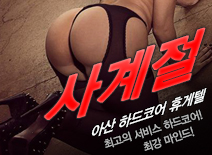 오피스타 | [아산휴게텔-사계절]
