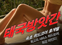 오피스타 | [속초휴게텔-태국방앗간]