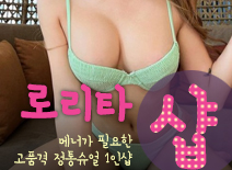 오피스타 | [분당건마-로리타1인샵]