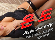 오피스타 | [용인휴게텔-온도]