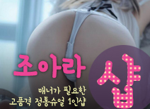 오피스타 | [평촌건마-조아라1인샵]