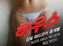 오피스타 | [잠실휴게텔-하우스]