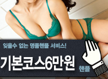 오피스타 | [강남핸플-기본코스6만원]