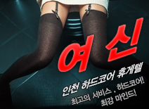 오피스타 | [인천휴게텔-여신]