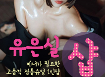 오피스타 | [강서건마-유은실1인샵]