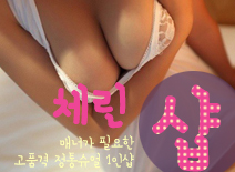 오피스타 | [평택건마-체린1인샵]