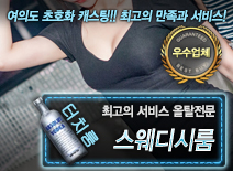 오피스타 | [스웨디시룸-올탈전문]