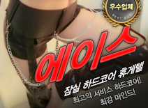 오피스타 | [잠실휴게텔-에이스]