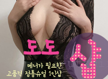 오피스타 | [송도건마-도도1인샵]