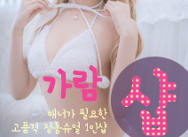 오피스타 | [분당건마-가람1인샵]
