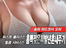 오피스타 | [송파출장-흠뻑젖은씨발년혼내주기]
