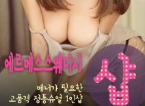 오피스타 | [강남건마-에르메스스웨디시1인샵]